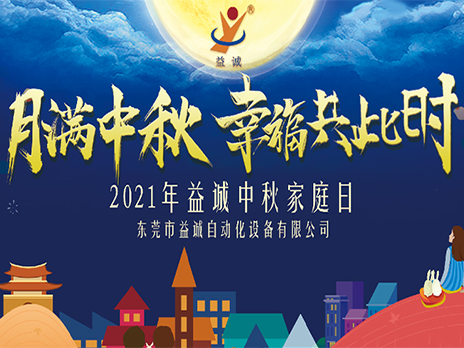 【月滿中秋，幸福共此時(shí)】益誠(chéng)自動(dòng)化2021年中秋家庭日隆重舉辦！