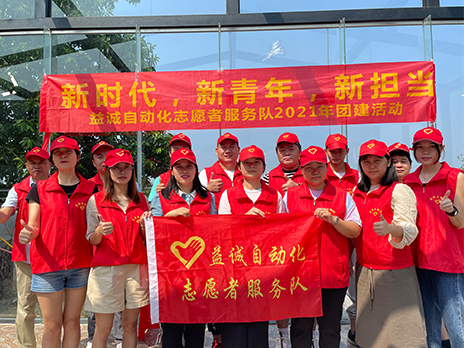 【新時(shí)代、新青年、新?lián)?dāng)】益誠(chéng)自動(dòng)化志愿服務(wù)隊(duì)2021年從化團(tuán)建活動(dòng)成功舉辦！
