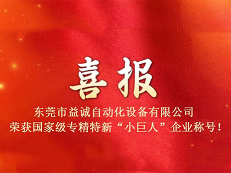 【喜報(bào)】熱烈祝賀益誠(chéng)自動(dòng)化榮獲國(guó)家級(jí)專精特新“小巨人”企業(yè)稱號(hào)！