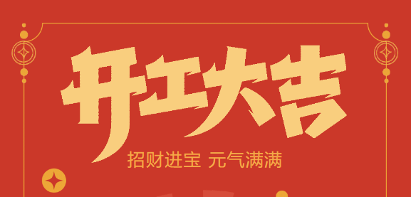 【益誠自動化開工大吉】喜迎開門紅！新年新氣象，我們不忘初心，砥礪前行！
